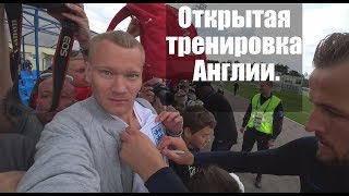 Как я сходил на открытую тренировку Англии на ЧМ 2018. (Санкт-Петербург).