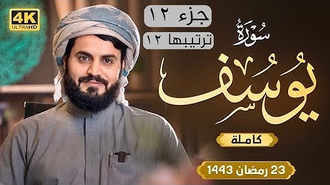 رعد محمد الكردي"جـزء يوسف" كاملة «جـزء 12» القرآن الكريم" سورة" (يوسف) كاملة"