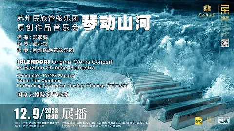 蘇州民族管弦樂團《琴動山河》原創作品音樂會「Splendors」 Original Works Concert by Suzhou Chinese Orchestra - 天天要聞