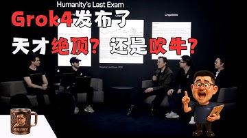 Grok-4发布会全解析：马斯克宣称的史上最强AI模型究竟是真材实料，还是又一场科技噱头？深度评测揭示其科研能力与日常应用巨大反差。