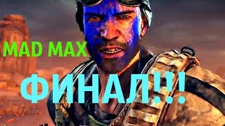 Прохождение Mad Max на PS4, ФИНАЛ!!! ВСЕ ПОТЕРЯНО!!! Прохождение Mad Max на PS4, ФИНАЛ!!! ВСЕ ПОТЕРЯНО!!!