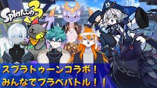 【#スプラトゥーン3 】プラべコラボ！みんなでバトル！最強は誰だ！！【Vtuber/死神カル】