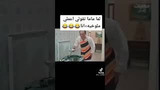 لما ماما تقولي اعملي ملوخيه