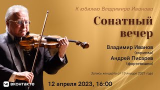 Владимир Иванов, Андрей Писарев. Сонатный вечер/Vladimir Ivanov, Andrei Pisarev. Evening of Sonatas