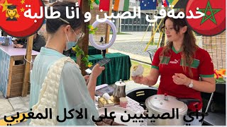 خدمت في الصين و انا طالبة 👩‍🎓🇨🇳(رأي الصينيين على الاكل المغربي )