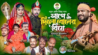 সাপে দিলো বোনের বিয়ে । নতুন গ্রামীণ কিচ্ছা পালা | rana bappy | grameen kissa pala 2024