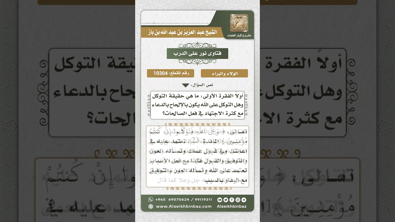 10304 - حقيقة التوكل على الله  -  نور على الدرب