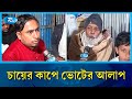 সংসদ নির্বাচন নিয়ে ভোটারদের তর্ক-বিতর্ক ও সমালোচনা | Election | Rtv News