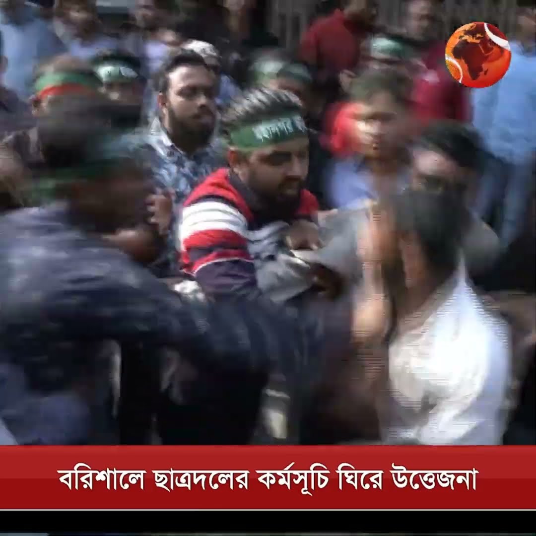 ছাত্রদলের ৪৬তম প্রতিষ্ঠাবার্ষিকীর কর্মসূচি ঘিরে হাতাহাতি #barishal #bnp #news #Channel24