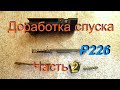 Sig P226 ТК - Доработка спуска, часть 2. Доработка автоматического предохранителя.