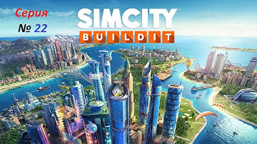 Прохождение игры  SIMCITY . Сим Сити .Серия 22.