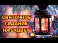 Святочное гадание на ближайшие 7 дней! Что по судьбе? 🔸 Расклад на Святки