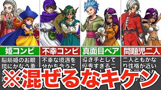 このふたり絶対相性いいだろ！ってなるキャラたち【歴代ドラクエ】