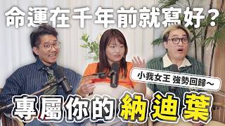 EP179｜你的命運在三千年前就寫好了？穿越時空來的棕梠葉，精準預言你人生中的大小事！小我女王強勢回歸，也順便告訴你在紐約月收六位數的秘密😉
