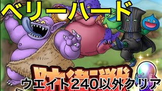 【ドラクエタクト】防衛戦 旅の荷物を守れ！ ベリーハードクリア(無編集)