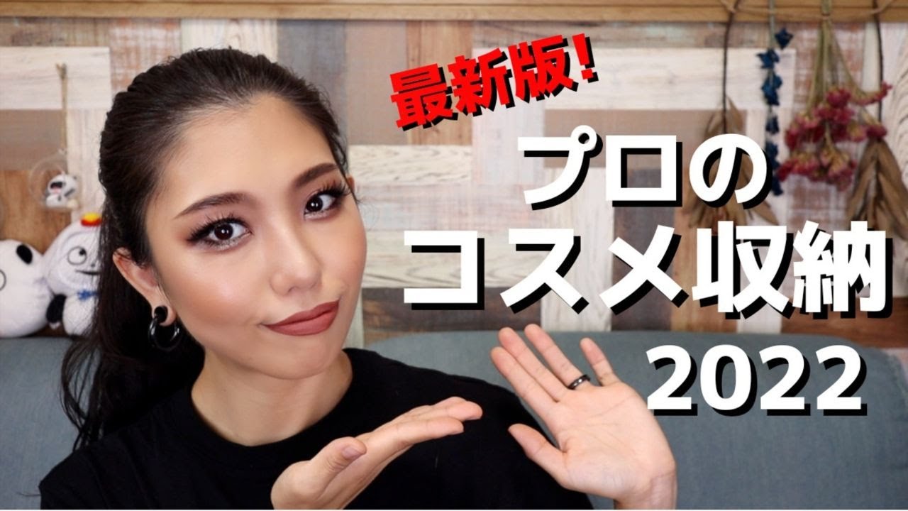 2022年プロのコスメ収納紹介！大量コスメ大公開！ - YouTube