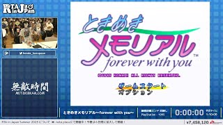 ときめきメモリアル～forever with you～ - RTA in Japan Summer 2023