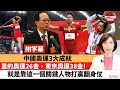 (附字幕) 李彤「巴士的點評」中國奧運3大成就。里約奧運26金，東高奧運38金！就是靠這一個關鍵人物打贏翻身仗。21年8月10日