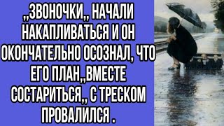 ,,звоночки,, начали накапливаться и он окончательно осознал, что его план,,вместе состариться,, ...