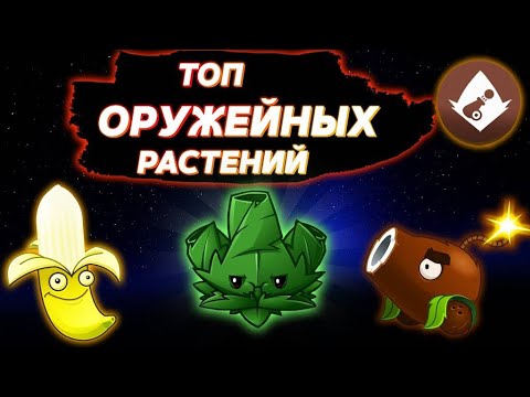 ТОП ОРУЖЕЙНЫХ РАСТЕНИЙ В Plants vs Zombies 2