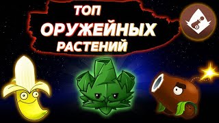 ТОП ОРУЖЕЙНЫХ РАСТЕНИЙ В Plants vs Zombies 2