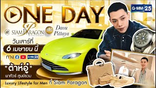ONEDAY @ Siam Paragon with Daou Pittaya “ต้าห์อู๋” พาทัวร์ศูนย์รวม Luxury Lifestyle for Men | GMM25