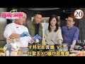 美食 : 卡邦尼即食麵 VS 一柱擎天XO醬炒即食麵 | 煮場爭霸 #20 | 蘇志威、劉小慧、黃亞保、張錦祥 | 粵語中字 | TVB 2021