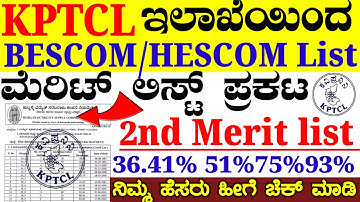 Hescom/Bescom Merit List announced | 2975 Kptcl 2nd merit list?  cut off list ನಿಮ್ಮ ಹೆಸರು ನೋಡಿ