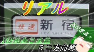 【方向幕】189系N102編成あさま色　ミニ方向幕紹介！！！