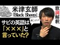 【米津玄師 Black Sheep】サビ歌詞の英語は何と言っている? 歌詞の意味を解釈・考察してみた【『diorama』収録曲】【ブラックシープ】