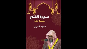 🕋 سورة الفتح ☪ بصوت الشيخ سعود الشريم ❤️‍🔥 تلاوة عطره خاشعة ❀  صفحة 515💖