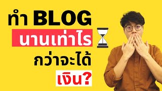 ทำ Blog ผันตัวมาเป็น Blogger นานเท่าไรกว่าจะมีรายได้? เผยความลับในคลิปนี้