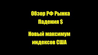 Обзор РФ Рынка Падения $/Новый максимум индексов США