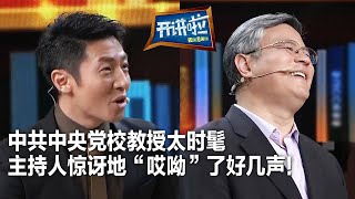 撒贝宁“考”中共中央党校教授 看他对年轻人是否了解 结果众人鼓掌叫好！| 开讲啦 The Voice