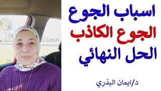 الجوع الكاذب| اسباب الجوع| الحل النهائي للجوع  | اسباب الجوع المستمر