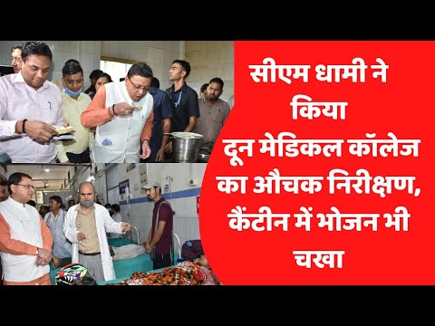 सीएम धामी ने किया दून मेडिकल कॉलेज का औचक निरीक्षण, कैंटीन में भोजन भी चखा