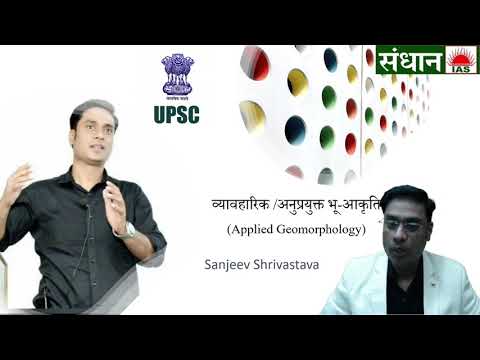 Applied Geomorphology | व्यावहारिक/अनुप्रयुक्त भू-आकृति | Sanjeev Shrivastav | Sandhan IAS|Geography