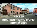 2022 Болгария Несебр. Квартал Черно Море зимой. Качество строительства, инфраструктура недвижимость