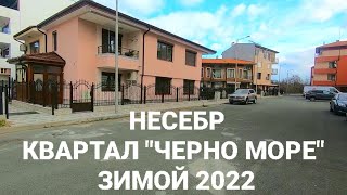 видео: 2022 Болгария Несебр. Квартал Черно Море зимой. Качество строительства, инфраструктура недвижимость картинка: 2022 Болгария Несебр. Квартал Черно Море зимой. Качество строительства, инфраструктура недвижимость