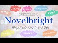 【マッシュアップ】Novelbright covered by HIKARI ICHIKA