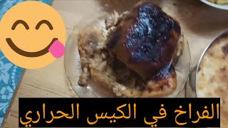 فراخ مشويه في الكيس الحراري بتتبيله خطيره وصنيه أرز معمر حكااااايه  لما ولادي يطلبوا أنا لازم انفذ