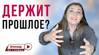 Как не оглядываться на прошлое? Почему не отпускают мысли о прошлом? | Как перестать жить прошлым?