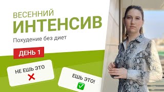 видео: - 55 кг Весенний Интенсив День 1 НЕ ЕШЬ ЭТО А ЭТО ЕШЬ похудела на 55 кг как похудеть мария мироневич картинка: - 55 кг Весенний Интенсив День 1 НЕ ЕШЬ ЭТО А ЭТО ЕШЬ похудела на 55 кг как похудеть мария мироневич