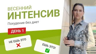 - 55 кг Весенний Интенсив День 1 НЕ ЕШЬ ЭТО А ЭТО ЕШЬ похудела на 55 кг как похудеть мария мироневич