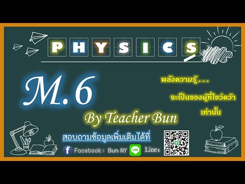 LIVE - ฟิสิกส์ ม.6 เทอม 2 #3