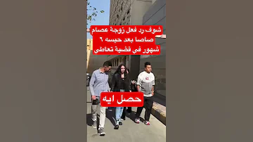 شوف رد فعل زوجة عصام صاصا بعد حبسه ٦ شهور في قضية تعاطي 