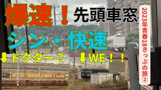 JR West New Rapid train front window video  普通列車・快速をごぼう抜き！新快速大阪〜京都間#jr #電車 #車窓 #通過