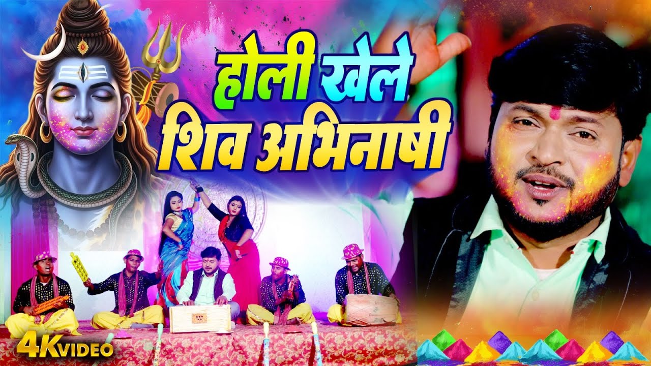 होली खेले शिव अभिनाशी | #Pramod Lal Yadav | Bhojpuri Bhakti Holi Video 2026 |#Bhojpuri Holi Geet