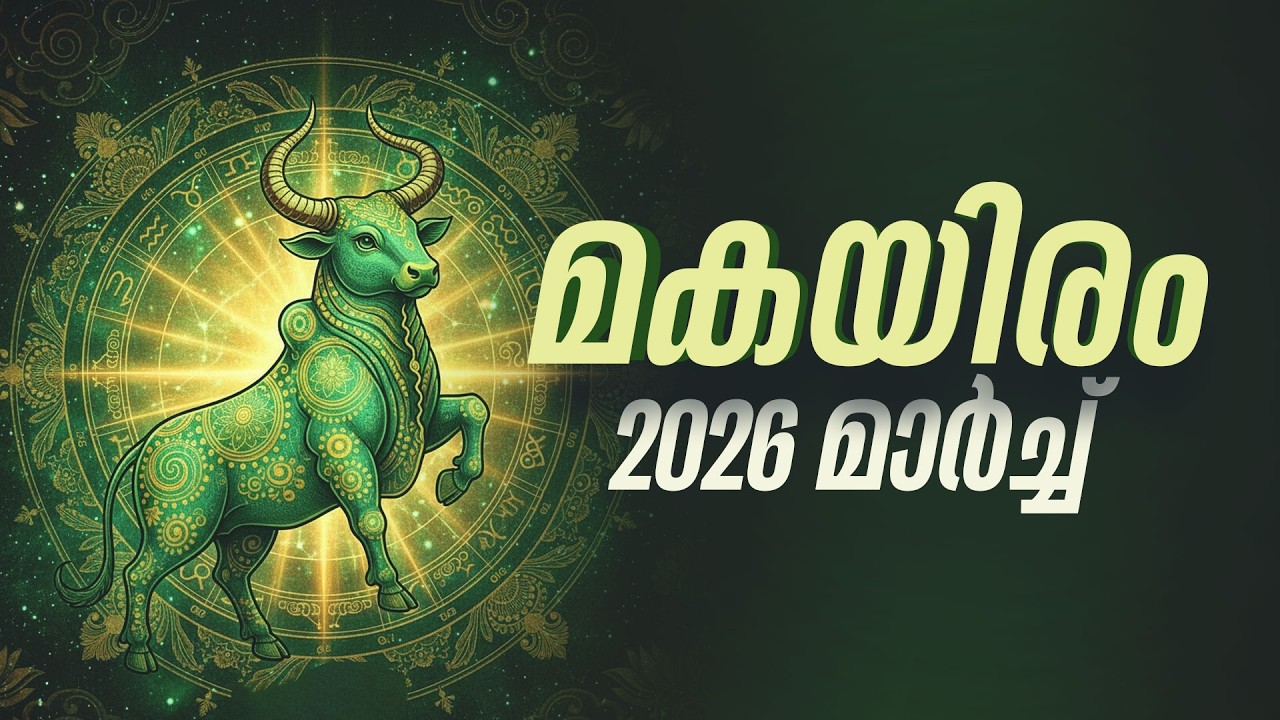 മകയിരം: ജോലിത്തിരക്ക്,  പഴയ സുഹൃത്തുക്കളെ കണ്ടുമുട്ടും | Makayiram March 2026
