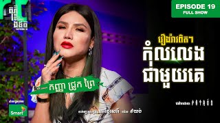 កុំលលេងជាមួយគេ!!! 😱 | Full EP 19 Season III | តុភ្លឺ Background ងងឹត